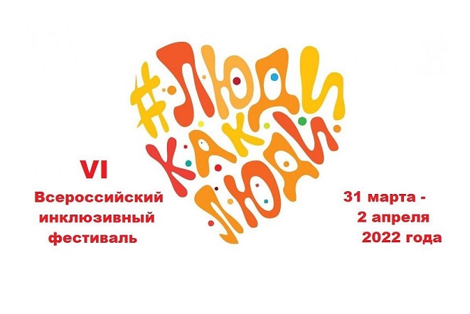 Челябинцев приглашают на инклюзивный фестиваль «Люди как люди»