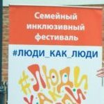 Жители Саткинского района могут принять участие в VI всероссийском инклюзивном фестивале «Люди как люди»